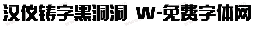 汉仪铸字黑洞洞 W字体转换